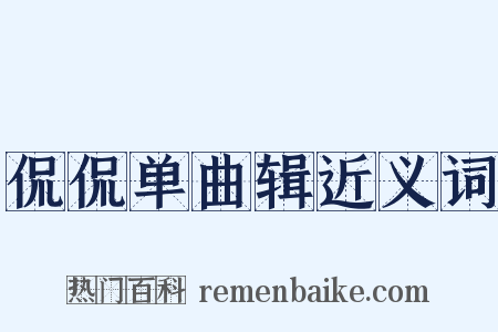 侃侃单曲辑近义词是什么意思的图片